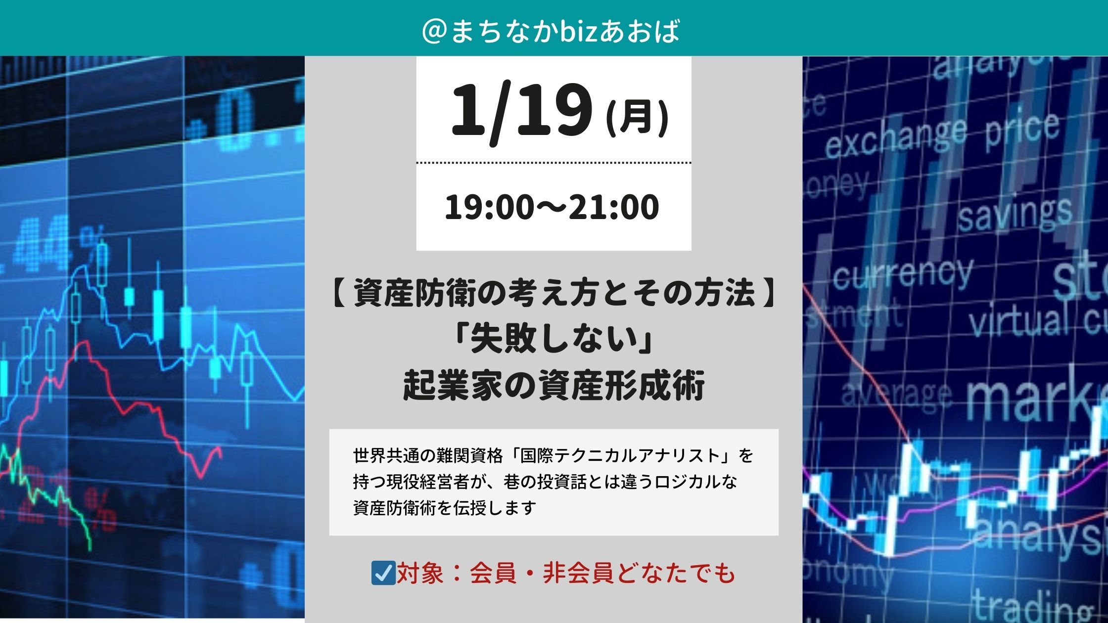 1月19日(月)】資産防衛の考え方とその方法「失敗しない」起業家の資産形成術 | まちなかbizあおば｜横浜市青葉区で副業・起業・独立を支援